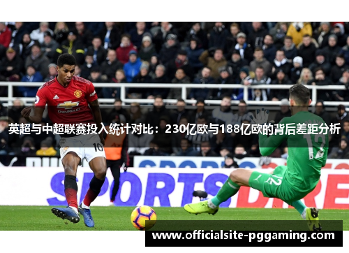 英超与中超联赛投入统计对比：230亿欧与188亿欧的背后差距分析