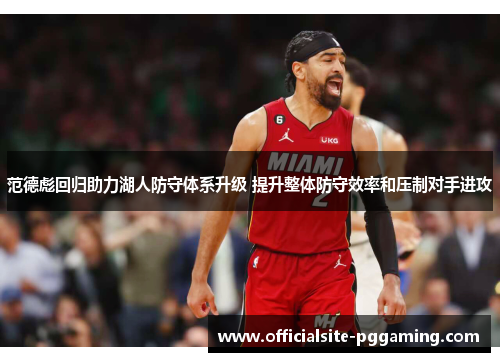 范德彪回归助力湖人防守体系升级 提升整体防守效率和压制对手进攻