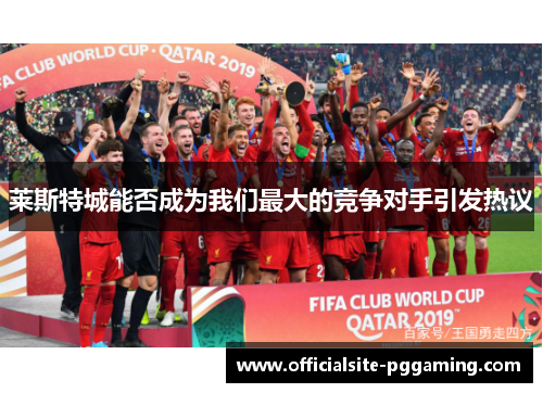 莱斯特城能否成为我们最大的竞争对手引发热议