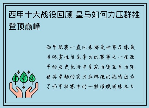西甲十大战役回顾 皇马如何力压群雄登顶巅峰