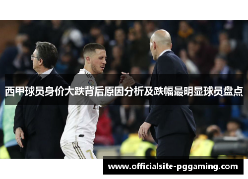 西甲球员身价大跌背后原因分析及跌幅最明显球员盘点