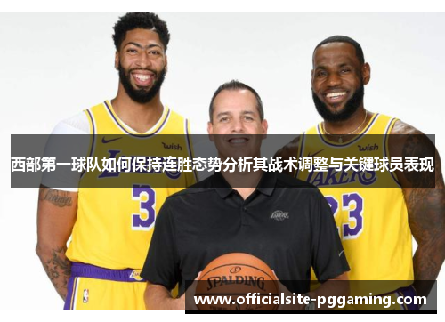 西部第一球队如何保持连胜态势分析其战术调整与关键球员表现