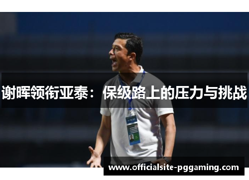 谢晖领衔亚泰：保级路上的压力与挑战