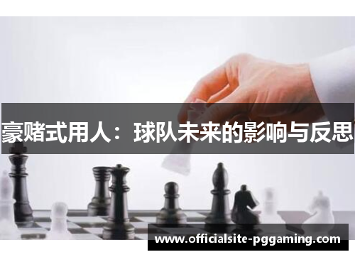 豪赌式用人：球队未来的影响与反思