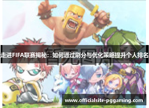 走进FIFA联赛揭秘：如何通过刷分与优化策略提升个人排名
