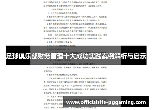 足球俱乐部财务管理十大成功实践案例解析与启示