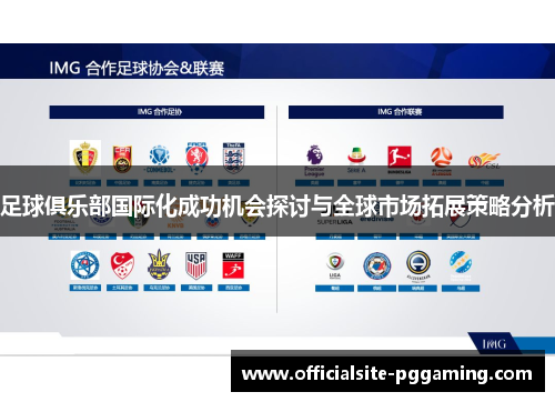足球俱乐部国际化成功机会探讨与全球市场拓展策略分析