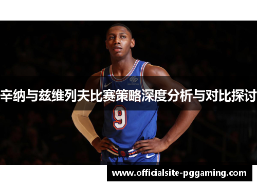 辛纳与兹维列夫比赛策略深度分析与对比探讨