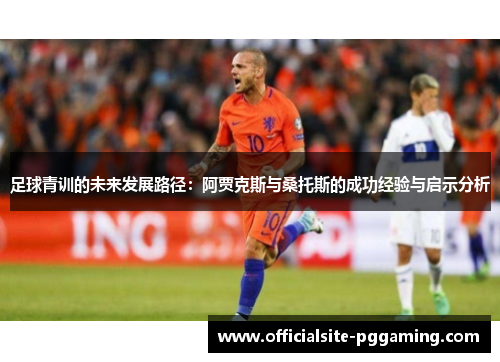 足球青训的未来发展路径：阿贾克斯与桑托斯的成功经验与启示分析