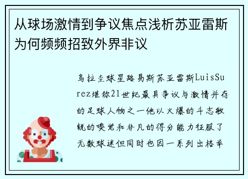 从球场激情到争议焦点浅析苏亚雷斯为何频频招致外界非议 从球场激情到争议焦点浅析苏亚雷斯为何频频招致外界非议