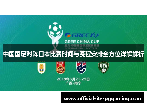 中国国足对阵日本比赛时间与赛程安排全方位详解解析