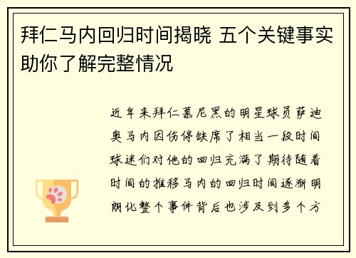 拜仁马内回归时间揭晓 五个关键事实助你了解完整情况 拜仁马内回归时间揭晓 五个关键事实助你了解完整情况