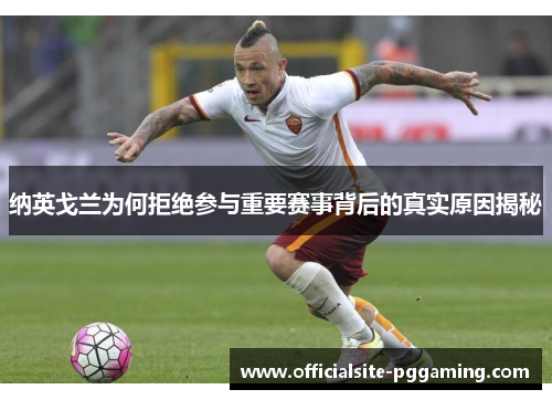 纳英戈兰为何拒绝参与重要赛事背后的真实原因揭秘
