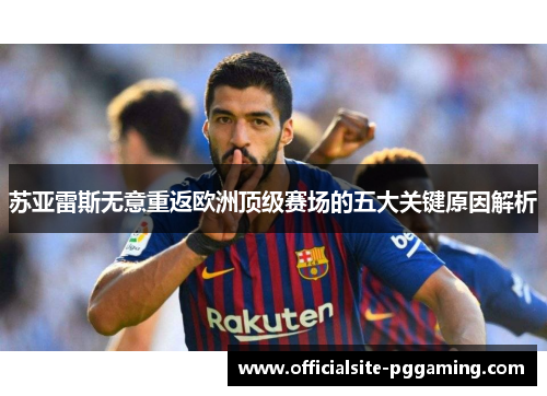苏亚雷斯无意重返欧洲顶级赛场的五大关键原因解析