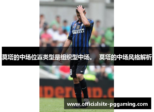 莫塔的中场位置类型是组织型中场。  莫塔的中场风格解析