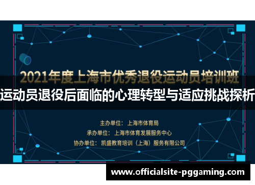 运动员退役后面临的心理转型与适应挑战探析