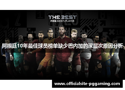 阿根廷10年最佳球员榜单缺少巴内加的深层次原因分析