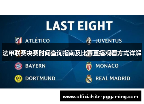 法甲联赛决赛时间查询指南及比赛直播观看方式详解