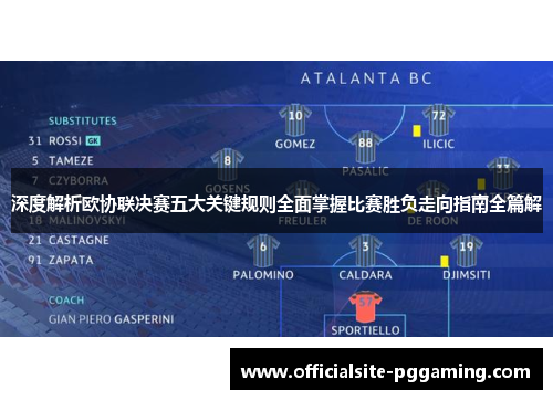 深度解析欧协联决赛五大关键规则全面掌握比赛胜负走向指南全篇解