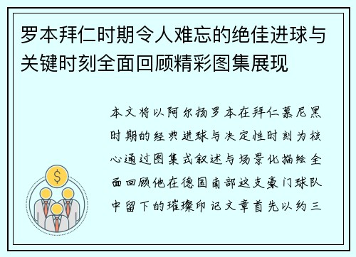罗本拜仁时期令人难忘的绝佳进球与关键时刻全面回顾精彩图集展现