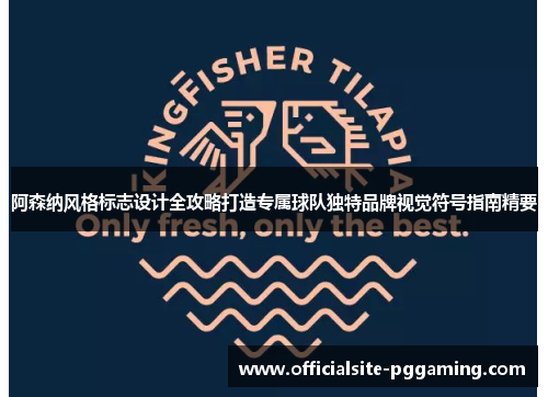 阿森纳风格标志设计全攻略打造专属球队独特品牌视觉符号指南精要