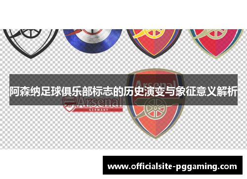 阿森纳足球俱乐部标志的历史演变与象征意义解析