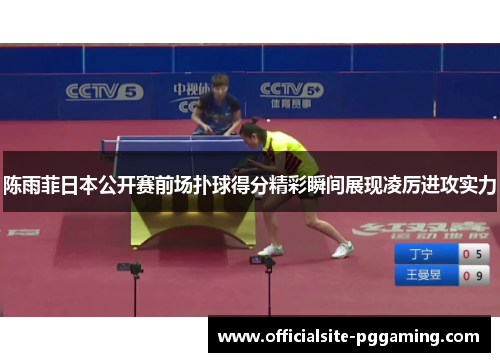 陈雨菲日本公开赛前场扑球得分精彩瞬间展现凌厉进攻实力