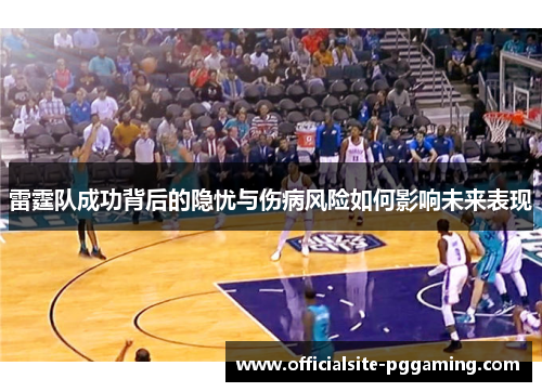 雷霆队成功背后的隐忧与伤病风险如何影响未来表现