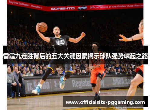 雷霆九连胜背后的五大关键因素揭示球队强势崛起之路