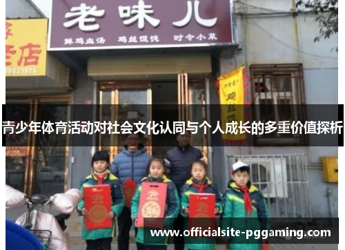 青少年体育活动对社会文化认同与个人成长的多重价值探析
