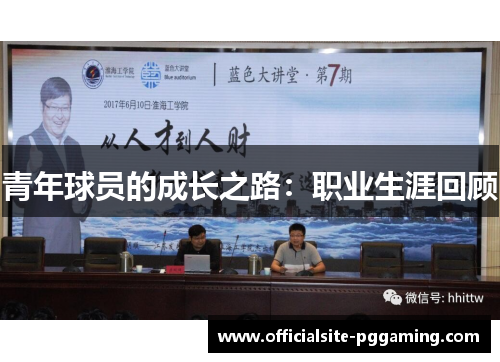青年球员的成长之路：职业生涯回顾