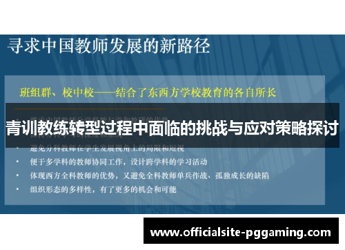 青训教练转型过程中面临的挑战与应对策略探讨