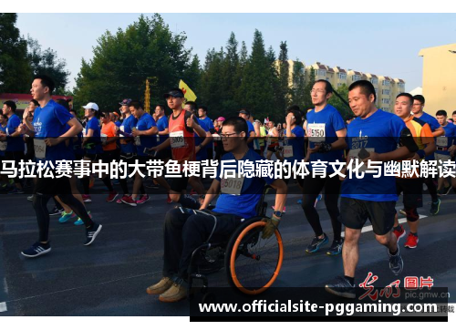 马拉松赛事中的大带鱼梗背后隐藏的体育文化与幽默解读