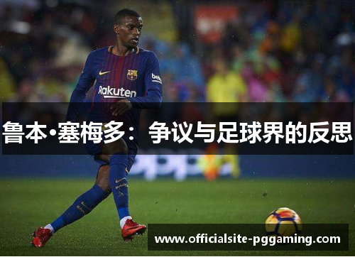 鲁本·塞梅多：争议与足球界的反思