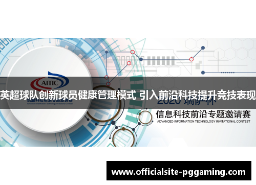 英超球队创新球员健康管理模式 引入前沿科技提升竞技表现