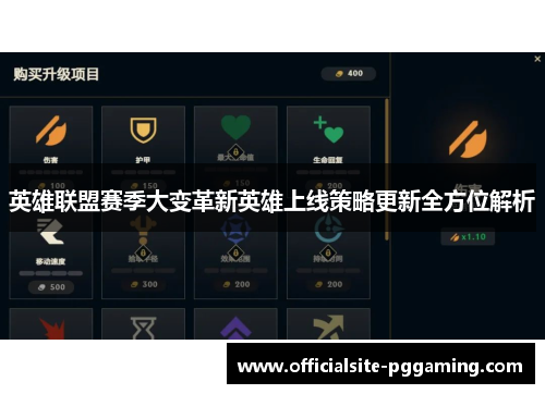 英雄联盟赛季大变革新英雄上线策略更新全方位解析