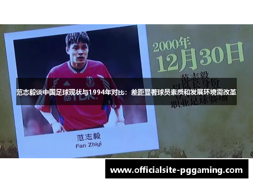 范志毅谈中国足球现状与1994年对比：差距显著球员素质和发展环境需改革