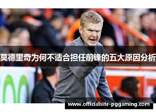 莫德里奇为何不适合担任前锋的五大原因分析