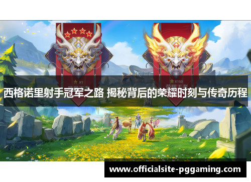 西格诺里射手冠军之路 揭秘背后的荣耀时刻与传奇历程