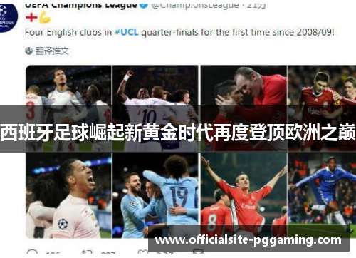 西班牙足球崛起新黄金时代再度登顶欧洲之巅