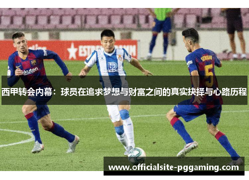 西甲转会内幕：球员在追求梦想与财富之间的真实抉择与心路历程