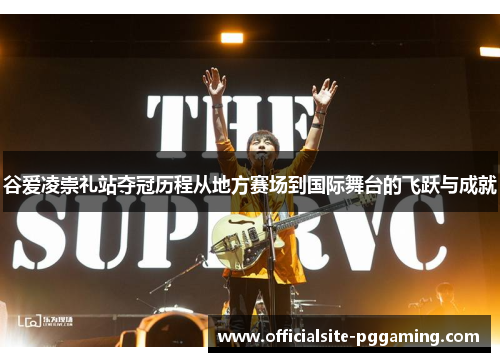 谷爱凌崇礼站夺冠历程从地方赛场到国际舞台的飞跃与成就