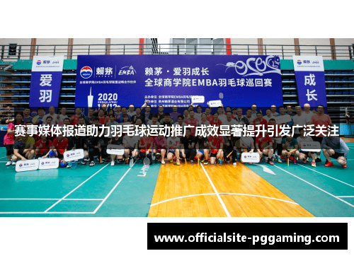 赛事媒体报道助力羽毛球运动推广成效显著提升引发广泛关注 赛事媒体报道助力羽毛球运动推广成效显著提升引发广泛关注