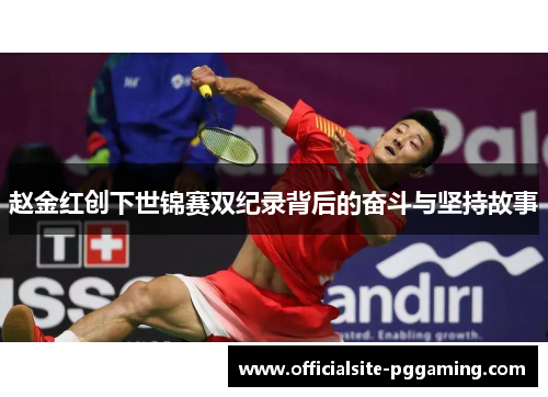 赵金红创下世锦赛双纪录背后的奋斗与坚持故事 赵金红创下世锦赛双纪录背后的奋斗与坚持故事