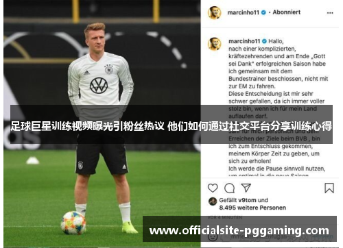 足球巨星训练视频曝光引粉丝热议 他们如何通过社交平台分享训练心得 足球巨星训练视频曝光引粉丝热议 他们如何通过社交平台分享训练心得