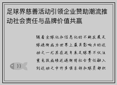 足球界慈善活动引领企业赞助潮流推动社会责任与品牌价值共赢 足球界慈善活动引领企业赞助潮流推动社会责任与品牌价值共赢