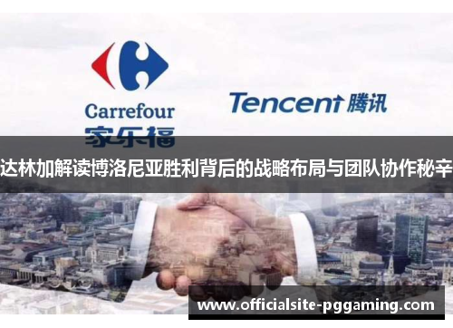 达林加解读博洛尼亚胜利背后的战略布局与团队协作秘辛