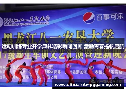 运动训练专业开学典礼精彩瞬间回顾 激励青春扬帆启航 运动训练专业开学典礼精彩瞬间回顾 激励青春扬帆启航