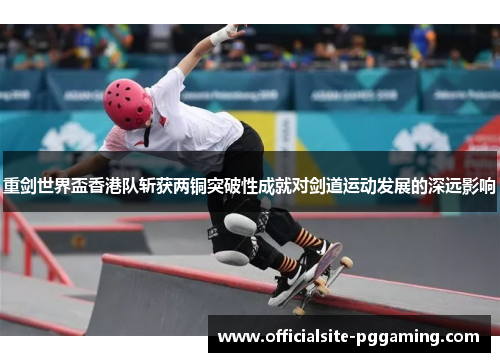 重剑世界盃香港队斩获两铜突破性成就对剑道运动发展的深远影响 重剑世界盃香港队斩获两铜突破性成就对剑道运动发展的深远影响