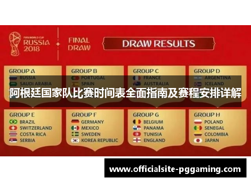 阿根廷国家队比赛时间表全面指南及赛程安排详解 阿根廷国家队比赛时间表全面指南及赛程安排详解